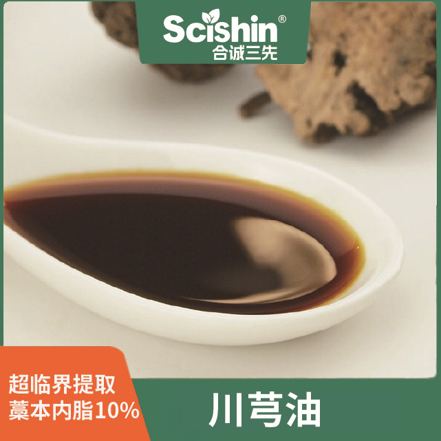 天然川芎油10%藁本内酯超临界专利技术提取品质保证合诚三先直供