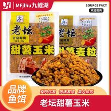 西部风老坛甜薯玉米粒麦粒打窝料野钓饵料颗粒鱼饵草鱼鲤鱼窝料渔