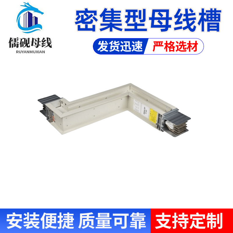 密集型母线槽 绝缘封闭 导电性好 热传导率高