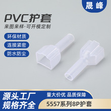 5557系列8p护套塑料壳线束保护套汽车插件连接器绝缘防护套管