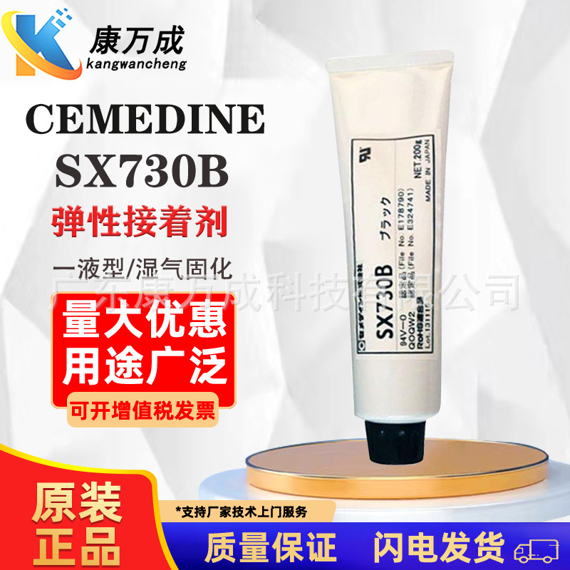 正品CEMEDINE施敏打硬SX730B 湿气固化型胶水阻燃性弹性接着剂