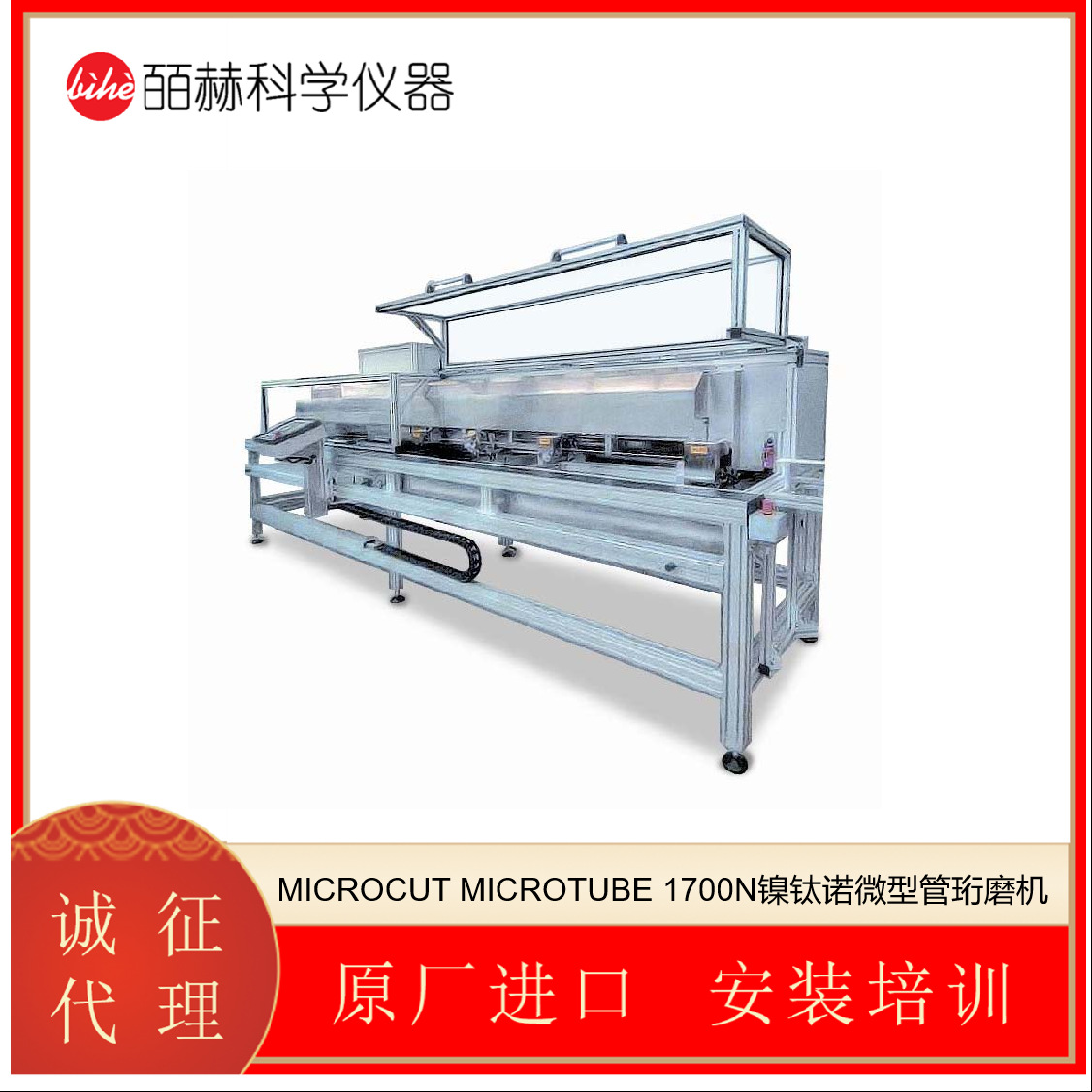 瑞士 MICROCUT MICROTUBE 1700N镍钛诺微型管研磨机