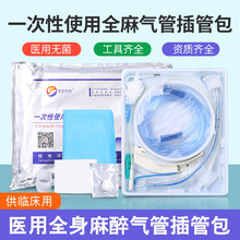 江苏华星一次性使用全麻包 无菌医用气管插管包7/7.5独立包装