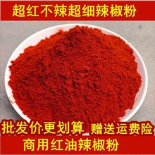 不辣上色红油辣椒粉凉皮面筋调料油泼辣子秦椒线椒甜椒粉超红商用