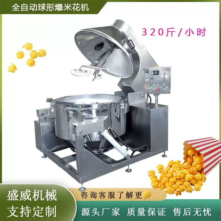 焦糖爆米花机大型商用全自动爆米花机加工设备工厂型爆米花机
