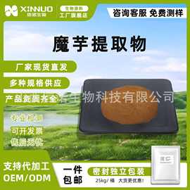 魔芋提取物 魔芋胶/粉食品级原料信诺生物化工科技植物粉末肽-油