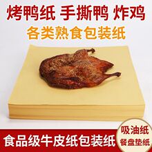 手撕烤鸭纸炸鸡叫花鸡食品包装牛皮纸一次性吸油纸烧烤餐盘垫防油