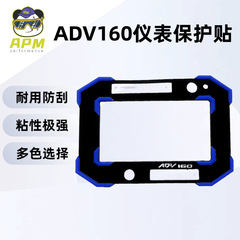 摩托车配件适用于 ADV160改装橡胶仪表盖保护贴装饰贴纸热销批发
