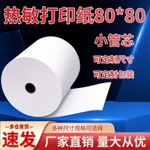 80*80热敏纸卷式打印80mm小票酒店物流医院排队叫号纸工厂包邮