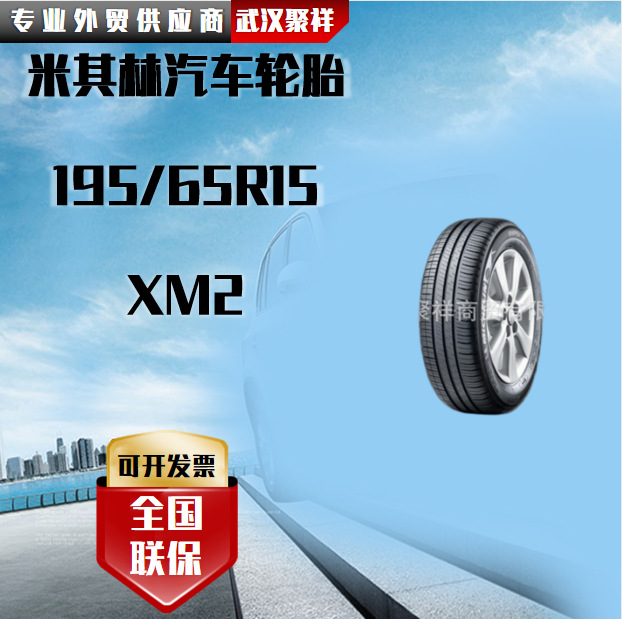 品牌热卖 米其林汽车轮胎 195/65R15 XM2 全国联保轮胎