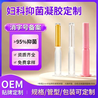 妇科抑菌凝胶 消字号女性私密护理OEM代去异味妇科凝胶