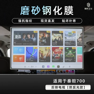 Car interior film display screen protective tempered film - beijing-tant-700rear-seat-tv9k-fine-matte-anti-fingerprint-tempered-film