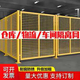 定制仓库分区护栏设备防护网格黄色围栏加厚车间隔离网仓库隔离栅