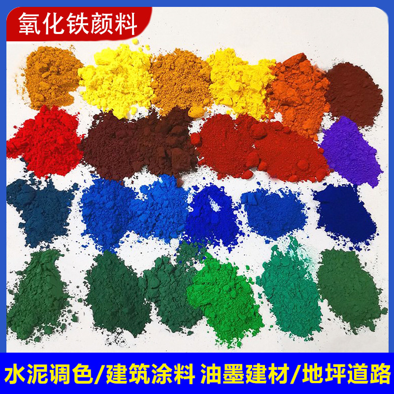 氧化铁颜料色粉厂家耐高温氧化铁红水泥涂料橡胶地坪颜料面包彩砖