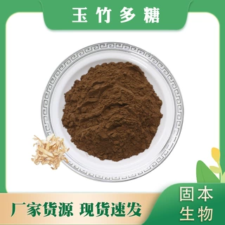 玉竹多糖50% 玉竹萃取粉 水溶玉竹多糖 多规格 玉竹提取物1KG包邮