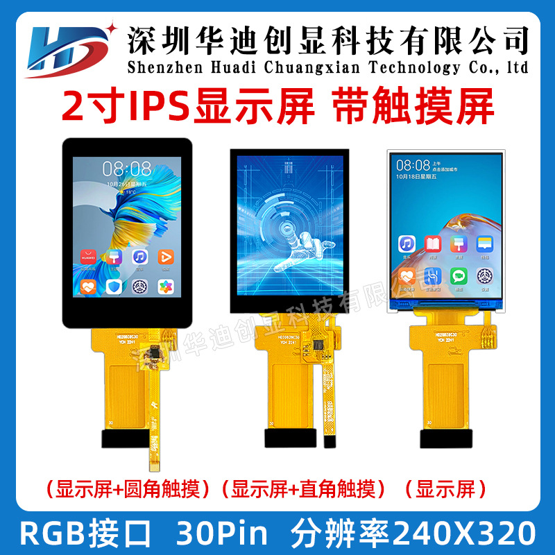 2.0寸ips显示屏tft液晶插30Pin ST7789 SPI3W+RGB16位配电容触摸