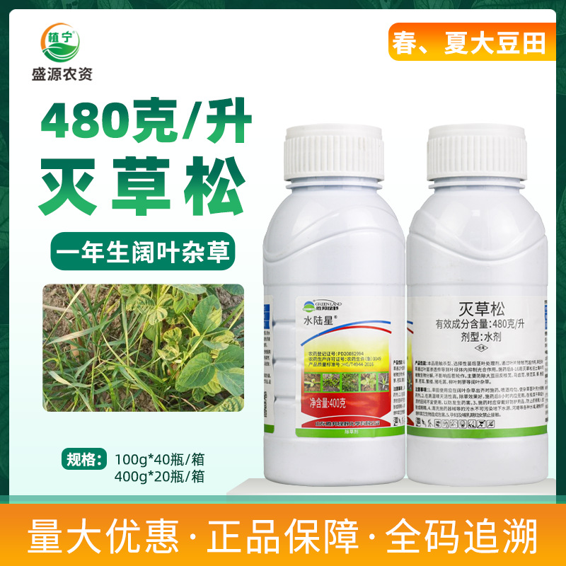 胜邦绿野水陆星灭草松春夏大豆田一年生阔叶杂草苗后除草剂