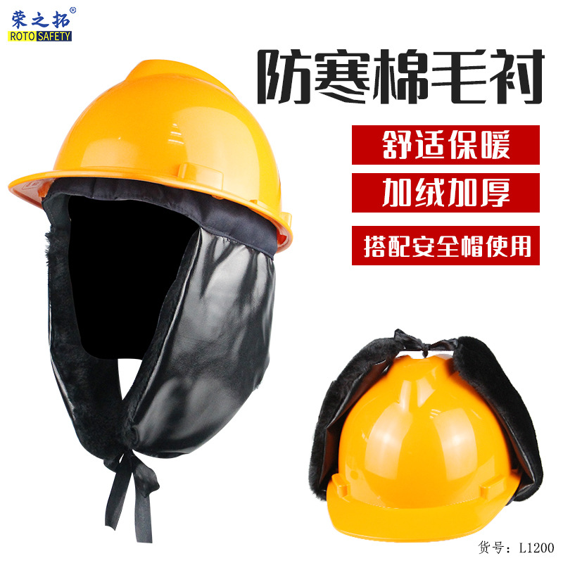 冬季保暖防寒工地安全帽棉帽衬建筑户外施工保暖内胆帽子棉安全帽