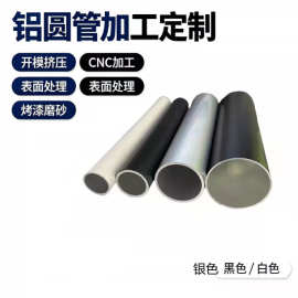 铝合金圆管铝管型材铝合金圆管子空心管厚壁铝管制定外径20mm黑色