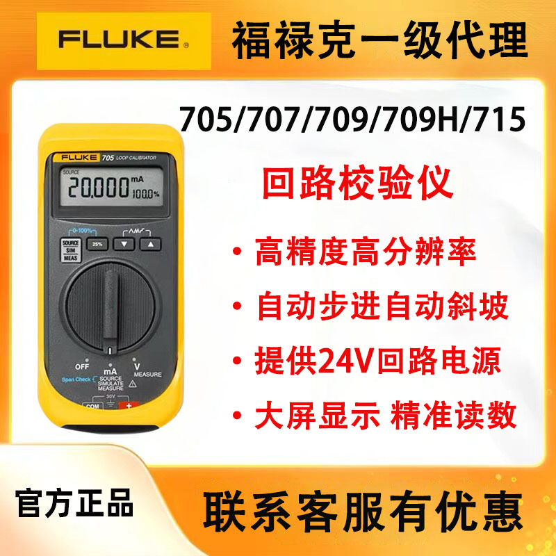 福禄克回路校验仪705/707/709/709H/715校准器多功能回路校验仪