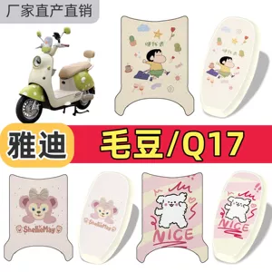 Yadi Maodou/Q17 foot pads, electric vehicle foot mats, new national standard electric bike Q17 seat cushion and foot pad decoration