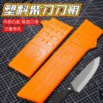 通用型加厚abs塑料柴刀刀具保护套刀鞘 耐摔耐用户外砍柴刀刀鞘