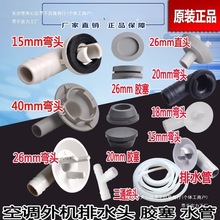 空调室外机排水头嘴 冷凝水 排水管 胶塞堵孔塞 接水盘三通托水盘