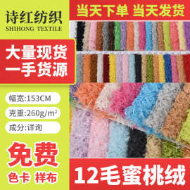工厂批发卷绒靠枕毛绒玩具公仔绒布 现货柔软12毛蜜桃绒面料