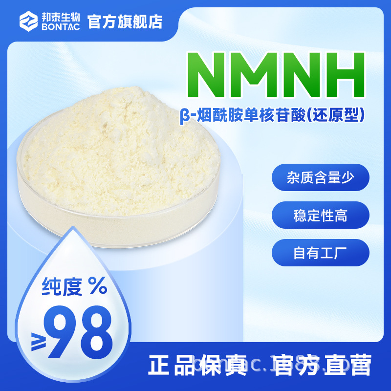 NMNH98%高纯度原料全酶法保证邦泰BONTAC旗舰化妆品抗氧化