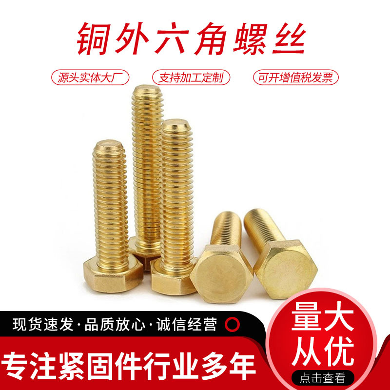 铜六角头螺丝M4-M16现货批发铜六角螺钉GB30铜螺丝黄铜外六角螺栓