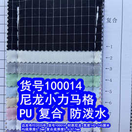 100014#尼龙小力马PU防泼水、尼龙格子布复合防泼水