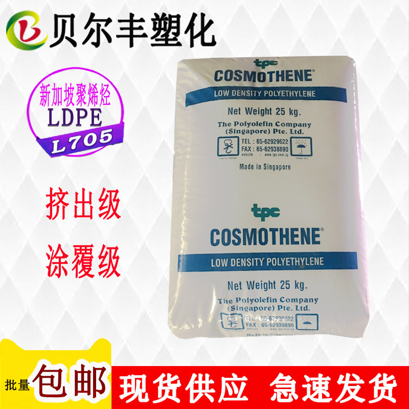 新加坡聚烯烃低密度聚乙烯LDPE L705 挤出涂料涂覆级塑胶原材料