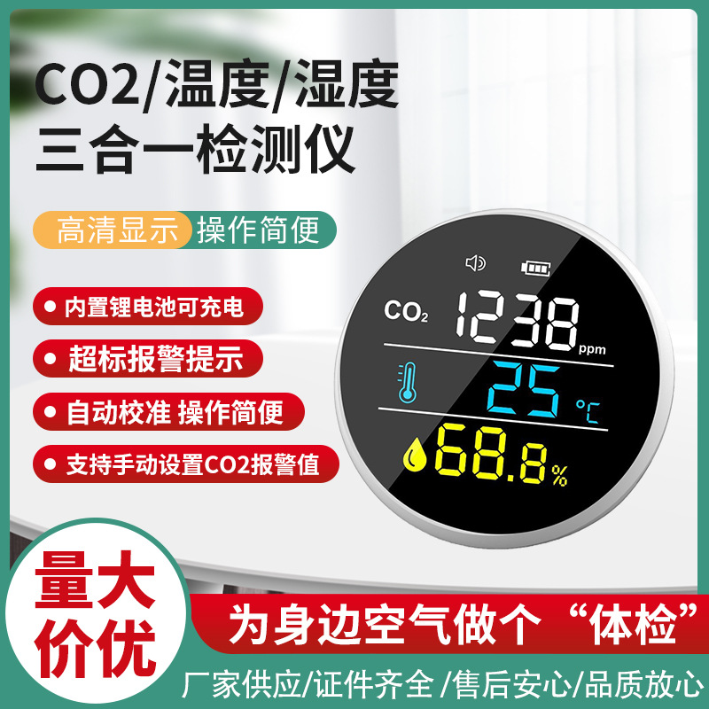二氧化碳检测仪co2温湿度计 空气质量检测仪 三色界面显示
