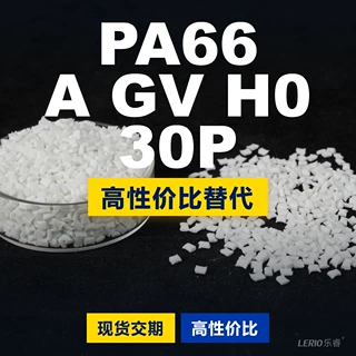 PA66 A GV H0 30P塑胶颗粒 国产PA66替代进口原材料 兰蒂奇