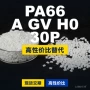 原材料国产30p塑胶pa66