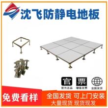 沈飞防静电地板陶瓷面防静电耐磨耐用机房办公环保阻燃包工包料