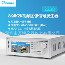 Chroma/致茂视频信号源8k图形产生器Model 2238 可支持HDMI2.1