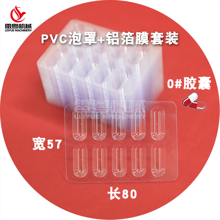 0#胶囊10粒一板吸塑盒铝箔膜套装 PCV胶囊铝塑泡罩热压封口材料