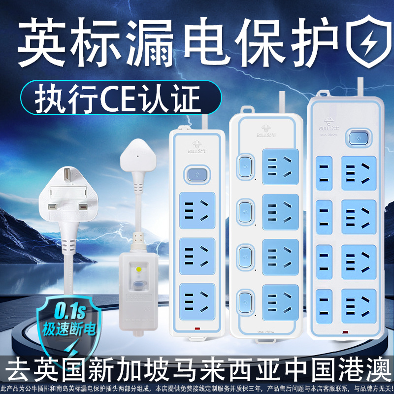 公牛英标转换插排CE认证漏电保护香港英国插头排插港版插座转换器