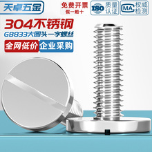 304不锈钢一字平头大圆头螺丝钉 GB833开槽螺栓M2M3M4M5M6M8M10