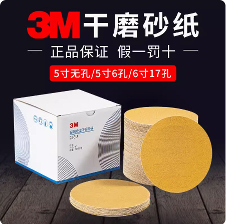 3M236U干磨砂纸背绒吸尘砂碟漆面抛光圆盘砂拉绒片植绒砂纸片黄砂
