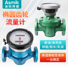米科高粘树脂汽油柴油化工防爆计量表液体体积表 LC椭圆齿轮流量
