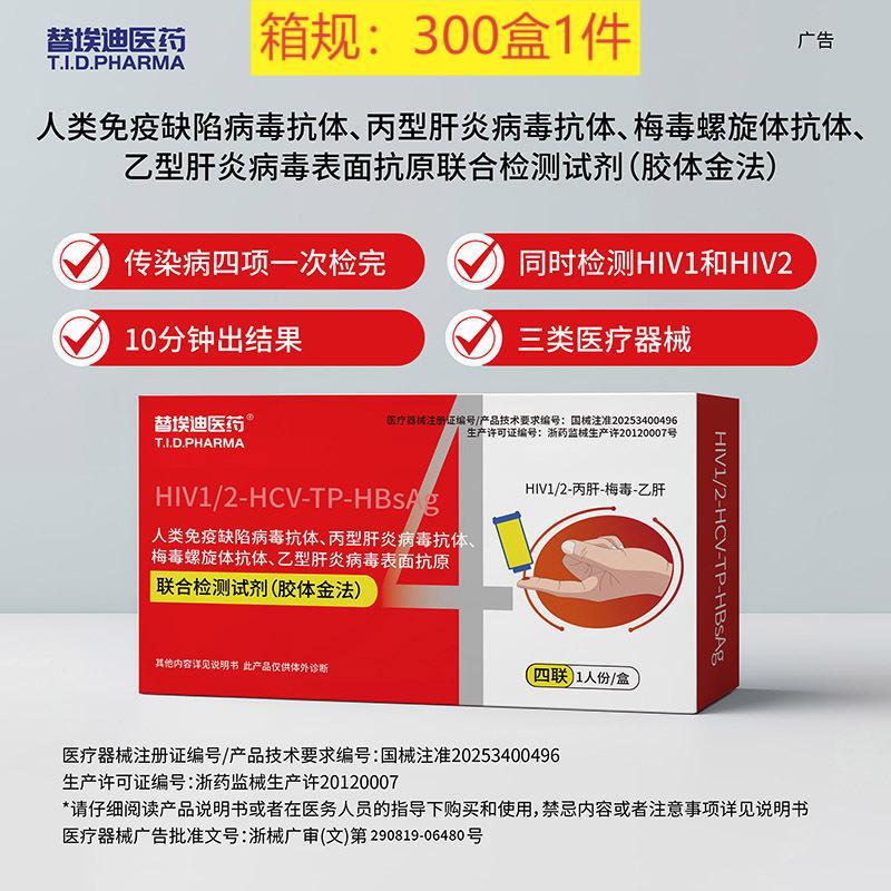 【For Eddy Medicine】Four-In-One Hiv/Aids Test for 1 Person, Hiv, Syphilis, Hepatitis C, Hepatitis B Four-Item Simultaneous Test