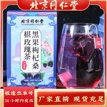 北京同仁堂黑果枸杞桑葚玫瑰茶120克/盒