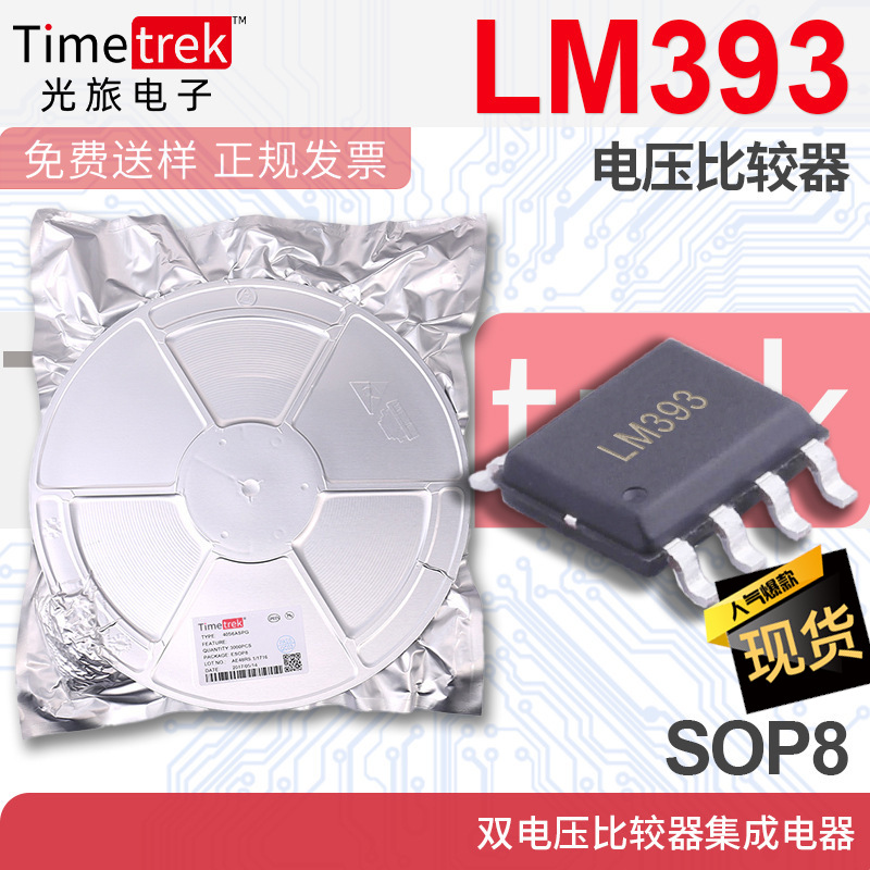 光旅 LM393 电压比较器 双电压比较器集成电器 SOP8