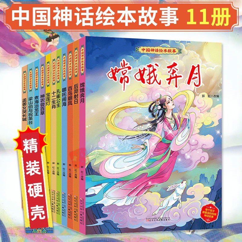 中国神话绘本故事 民间故事嫦娥奔月/哪吒闹海硬壳硬面绘本图画书