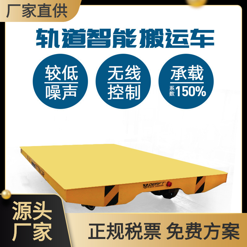 厂家供应15吨低压轨道搬运平板车轨道供电型电动平车