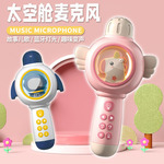Космический беспроводной микрофон, караоке, мобильный телефон, игрушка