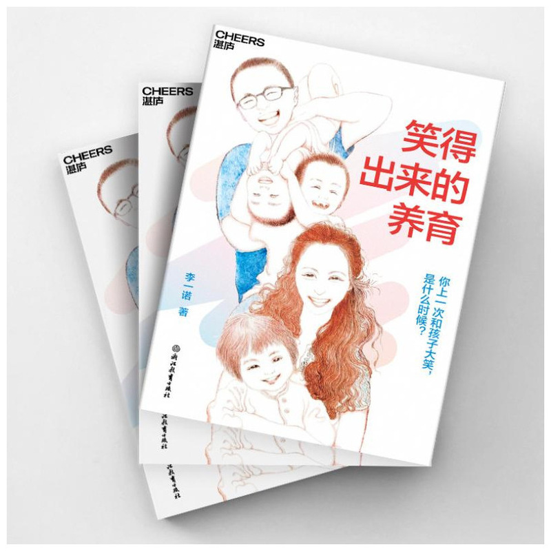 笑得出来的养育 李一诺著 亲子关系培养心理健康家庭教育育儿书籍|undefined
