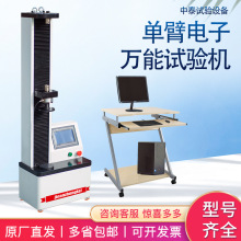 单臂电子万能试验机厂家微机控制金属纺织拉力测试仪用万能试验机